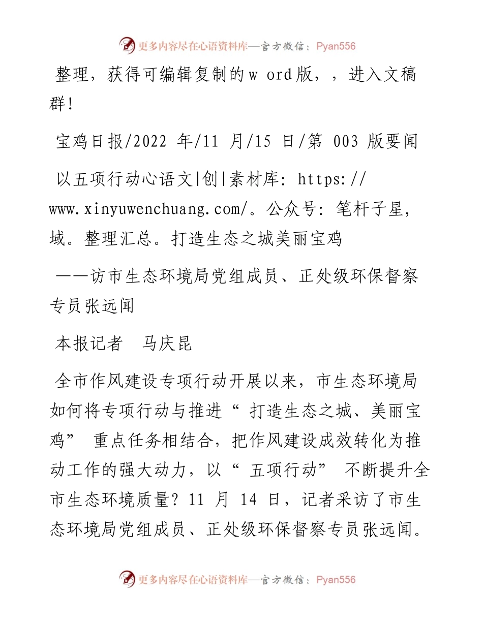 .11.15本报记者马庆昆：以五项行动打造生态之城美丽宝鸡.docx_第1页