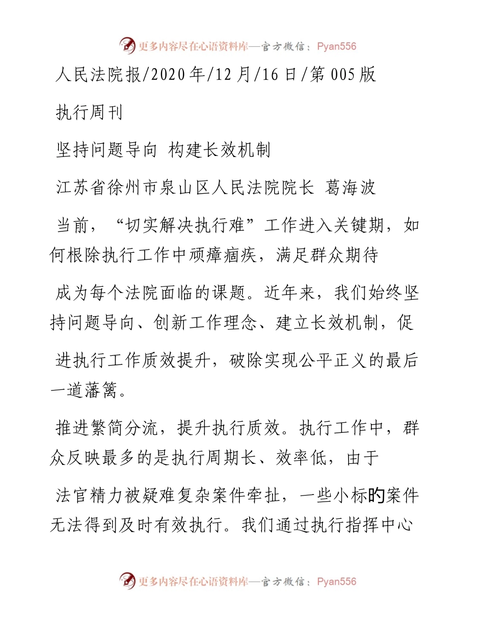 .12.16江苏省徐州市泉山区人民法院院长葛海波：坚持问题导向构建长效机制.docx_第1页