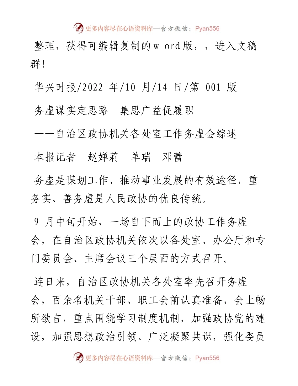 .10.14本报记者赵婵莉单瑞邓蕾：务虚谋实定思路集思广益促履职.docx_第1页