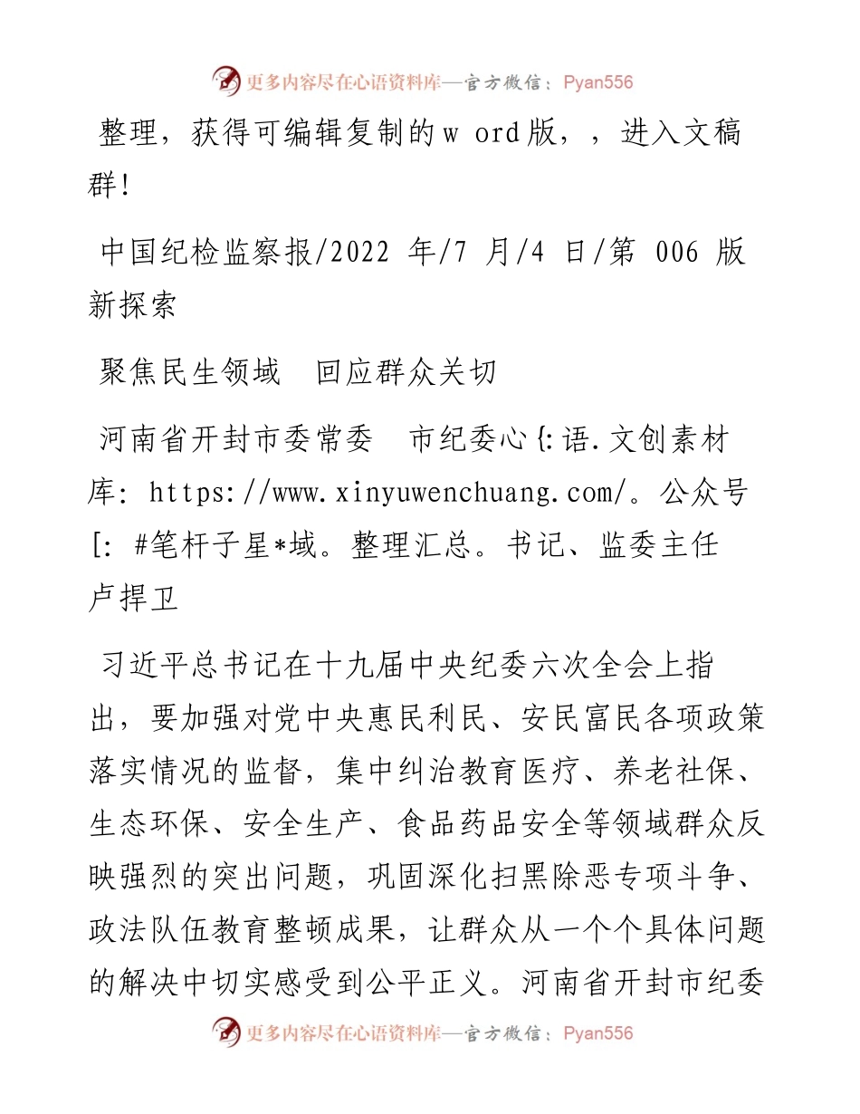 .07.04河南省开封市委常委市纪委书记、监委主任卢捍卫：聚焦民生领域回应群众关切.docx_第1页