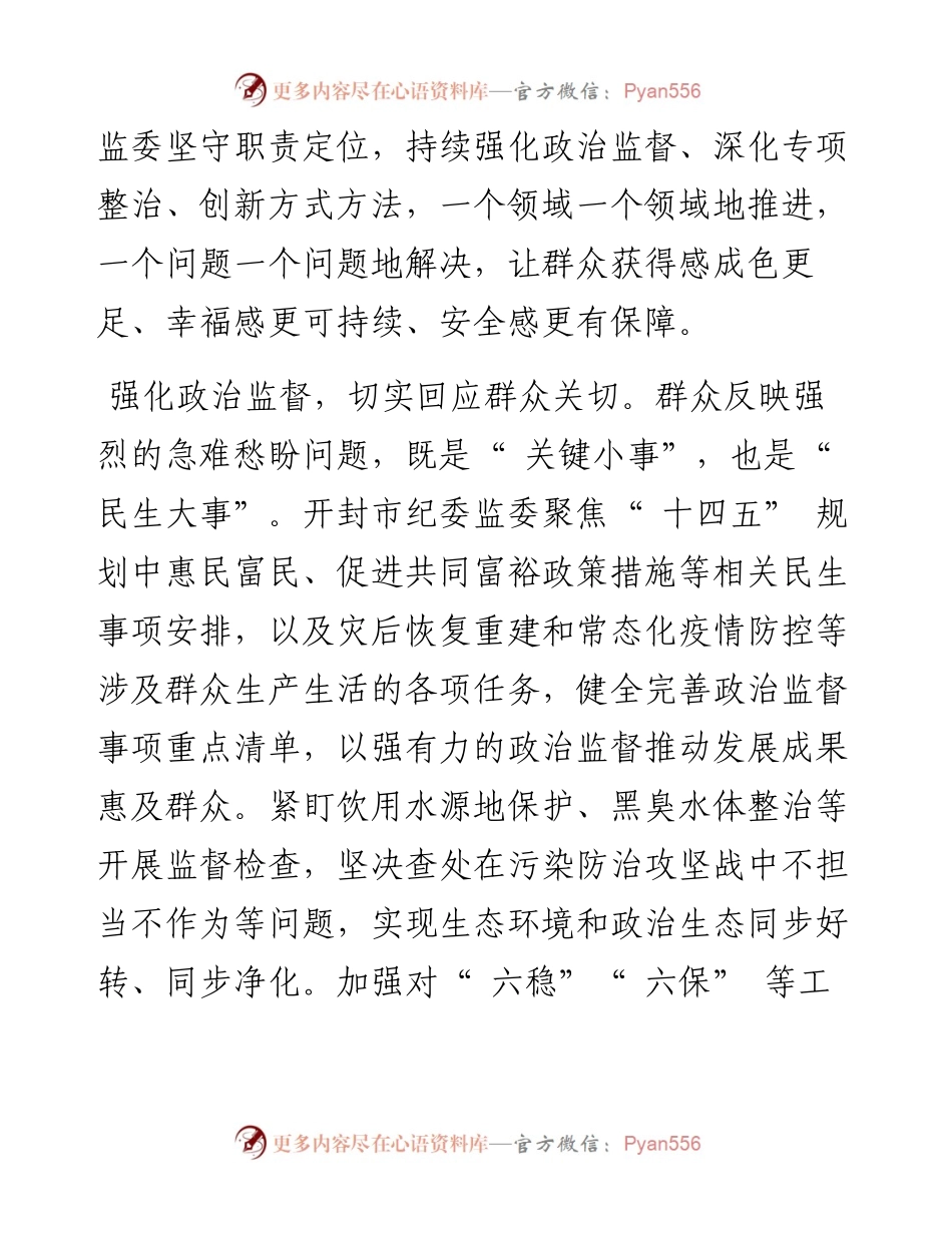 .07.04河南省开封市委常委市纪委书记、监委主任卢捍卫：聚焦民生领域回应群众关切.docx_第2页