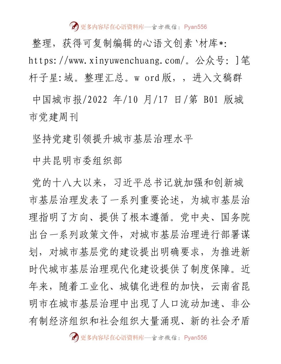 .10.17中共昆明市委组织部：坚持党建引领提升城市基层治理水平.docx_第1页
