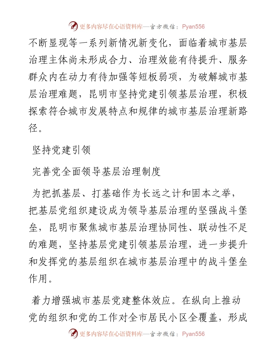 .10.17中共昆明市委组织部：坚持党建引领提升城市基层治理水平.docx_第2页