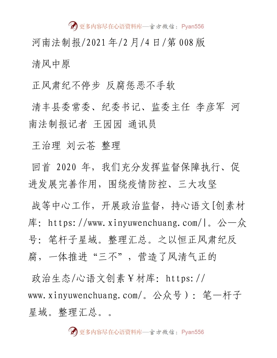 .02.04清丰县委常委、纪委书记、监委主任李彦军河南法制报记者王园园通讯员王治理刘云苍整理：正风肃纪不停步反腐惩恶不手软——如椽巨笔1公众号整理.docx_第1页