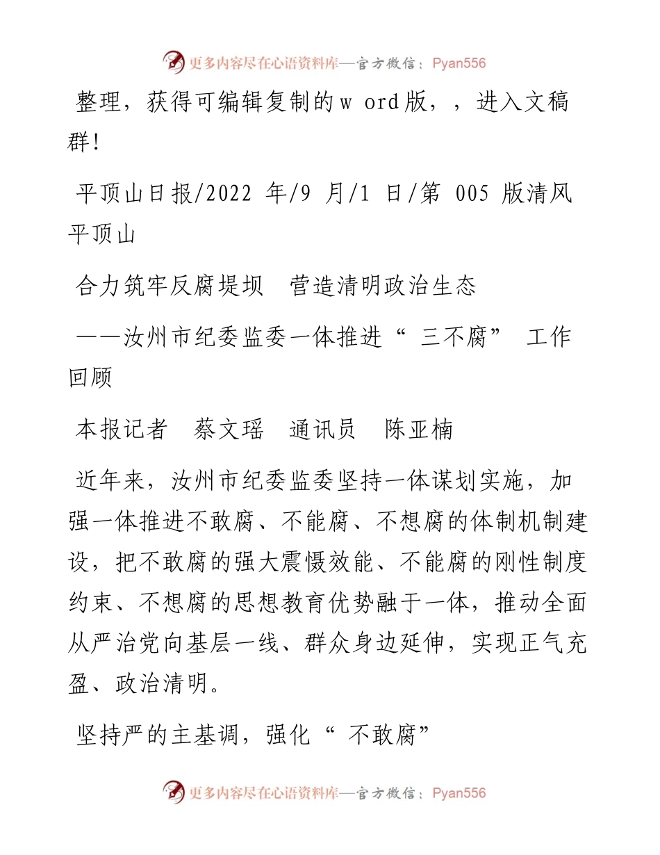 .09.01本报记者蔡文瑶通讯员陈亚楠：合力筑牢反腐堤坝营造清明政治生态.docx_第1页