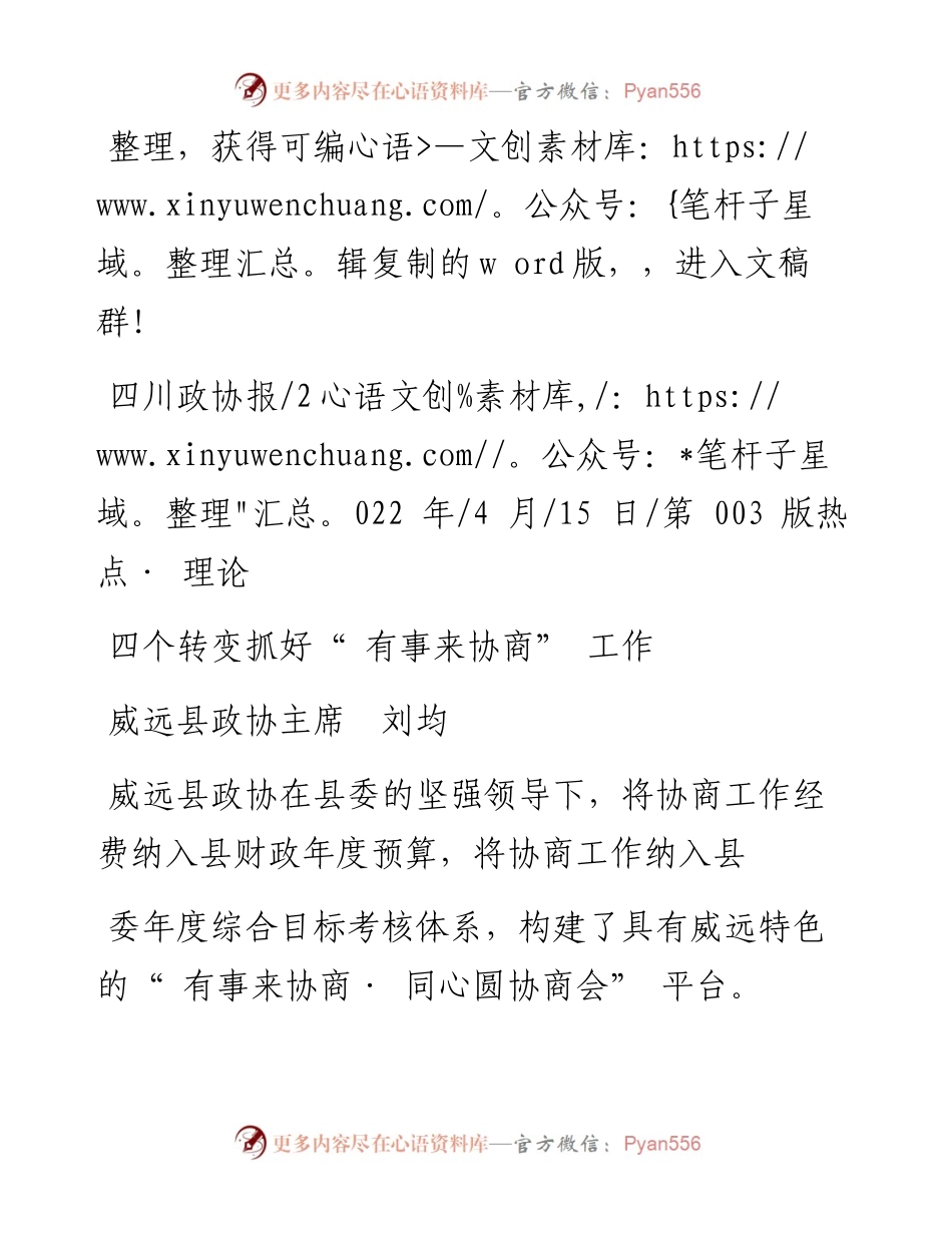 .04.15威远县政协主席刘均：四个转变抓好有事来协商工作.docx_第1页