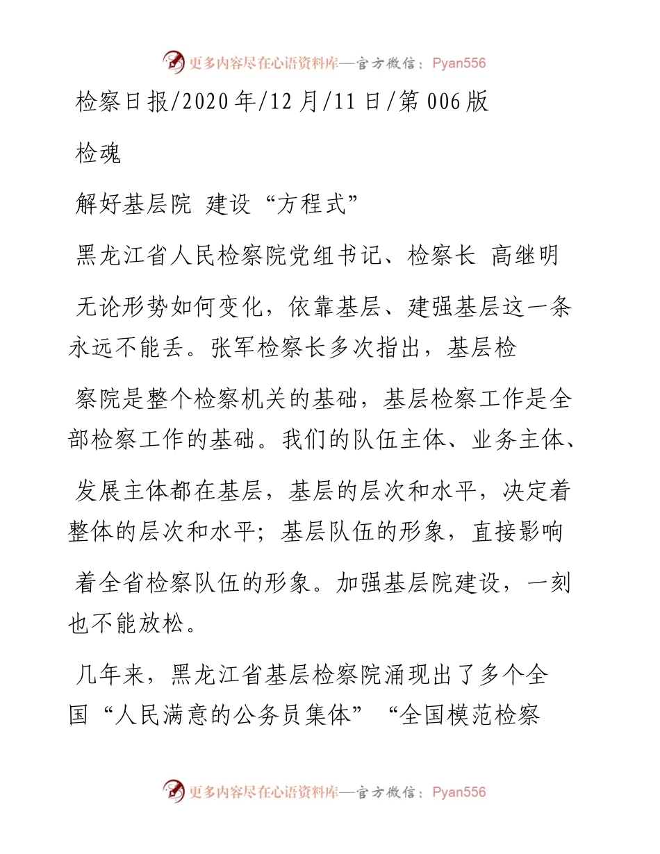 .12.11黑龙江省人民检察院党组书记、检察长高继明：解好基层院建设方程式.docx_第1页