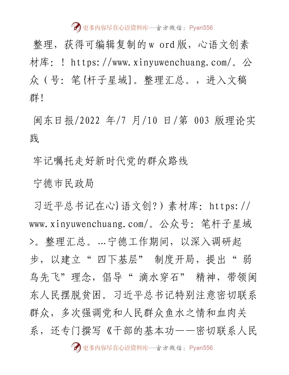 .07.10宁德市民政局：牢记嘱托走好新时代党的群众路线.docx_第1页