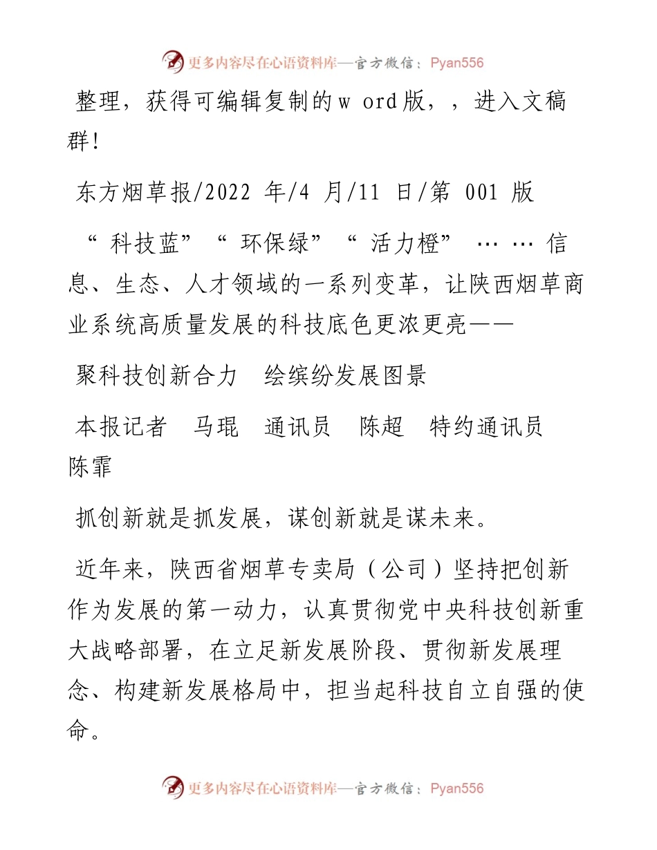 .04.11本报记者马琨通讯员陈超特约通讯员陈霏：聚科技创新合力绘缤纷发展图景.docx_第1页