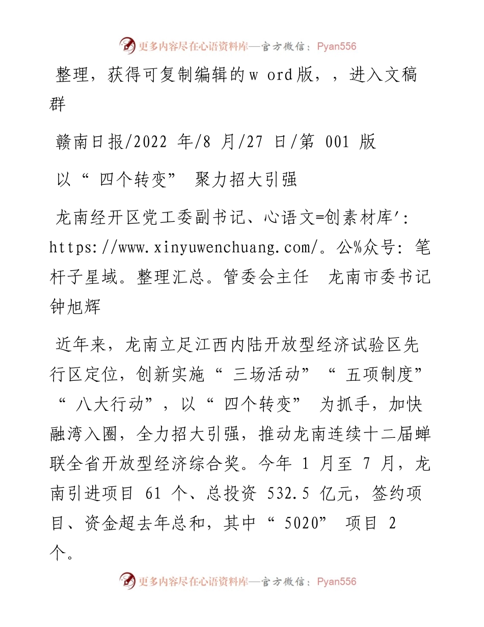 .08.27龙南经开区党工委副书记、管委会主任龙南市委书记钟旭辉：以四个转变聚力招大引强.docx_第1页