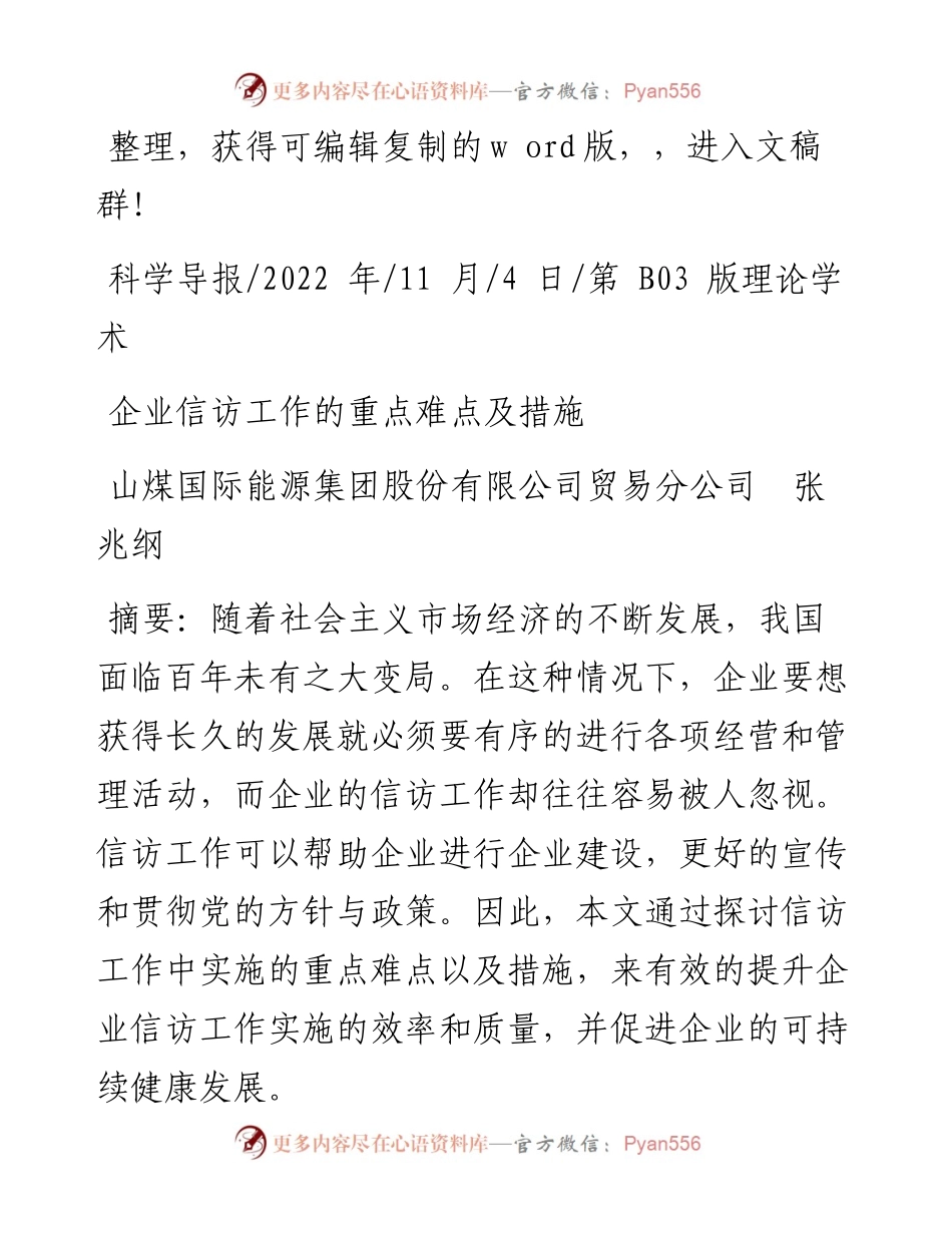 .11.04山煤国际能源集团股份有限公司贸易分公司张兆纲：企业信访工作的重点难点及措施.docx_第1页