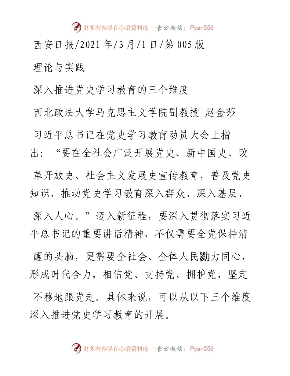 .03.01西北政法大学马克思主义学院副教授赵金莎：深入推进党史学习教育的三个维度.docx_第1页