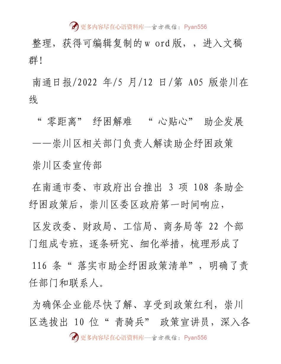 .05.12崇川区委宣传部：零距离纾困解难心贴心助企发展.docx_第1页