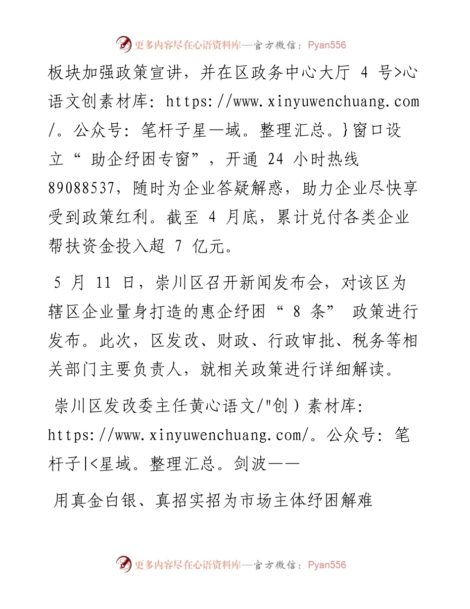 .05.12崇川区委宣传部：零距离纾困解难心贴心助企发展.docx_第2页