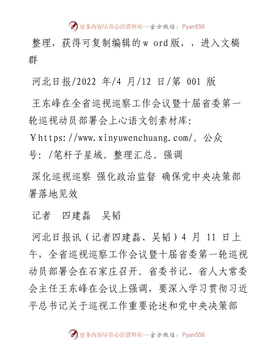 .04.12记者四建磊吴韬：深化巡视巡察强化政治监督确保党中央决策部署落地见效.docx_第1页