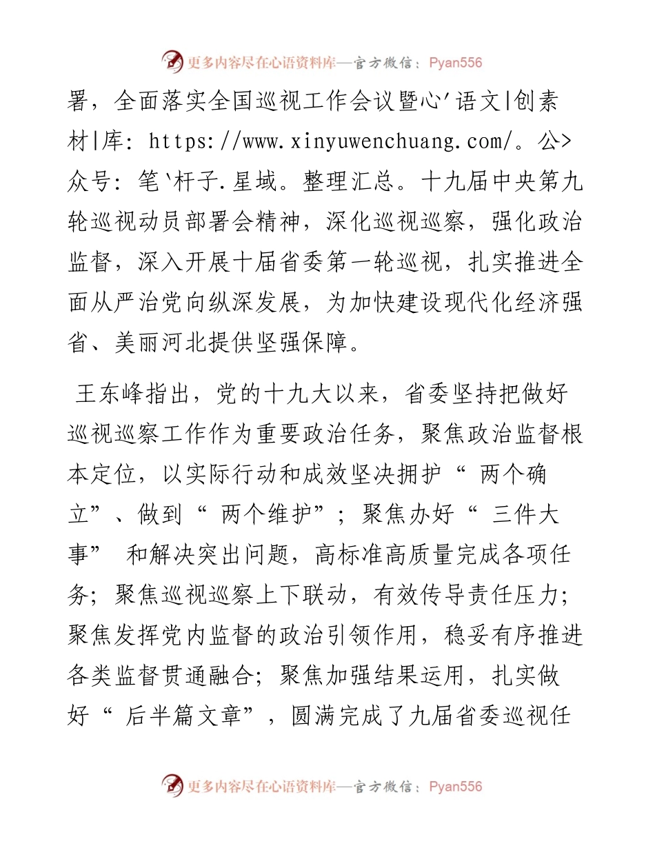 .04.12记者四建磊吴韬：深化巡视巡察强化政治监督确保党中央决策部署落地见效.docx_第2页
