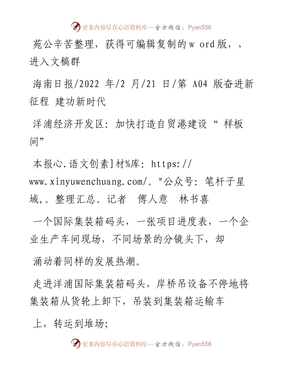 .02.21本报记者傅人意林书喜：洋浦经济开发区：加快打造自贸港建设样板间——笔苑公众号辛苦整理.docx_第1页