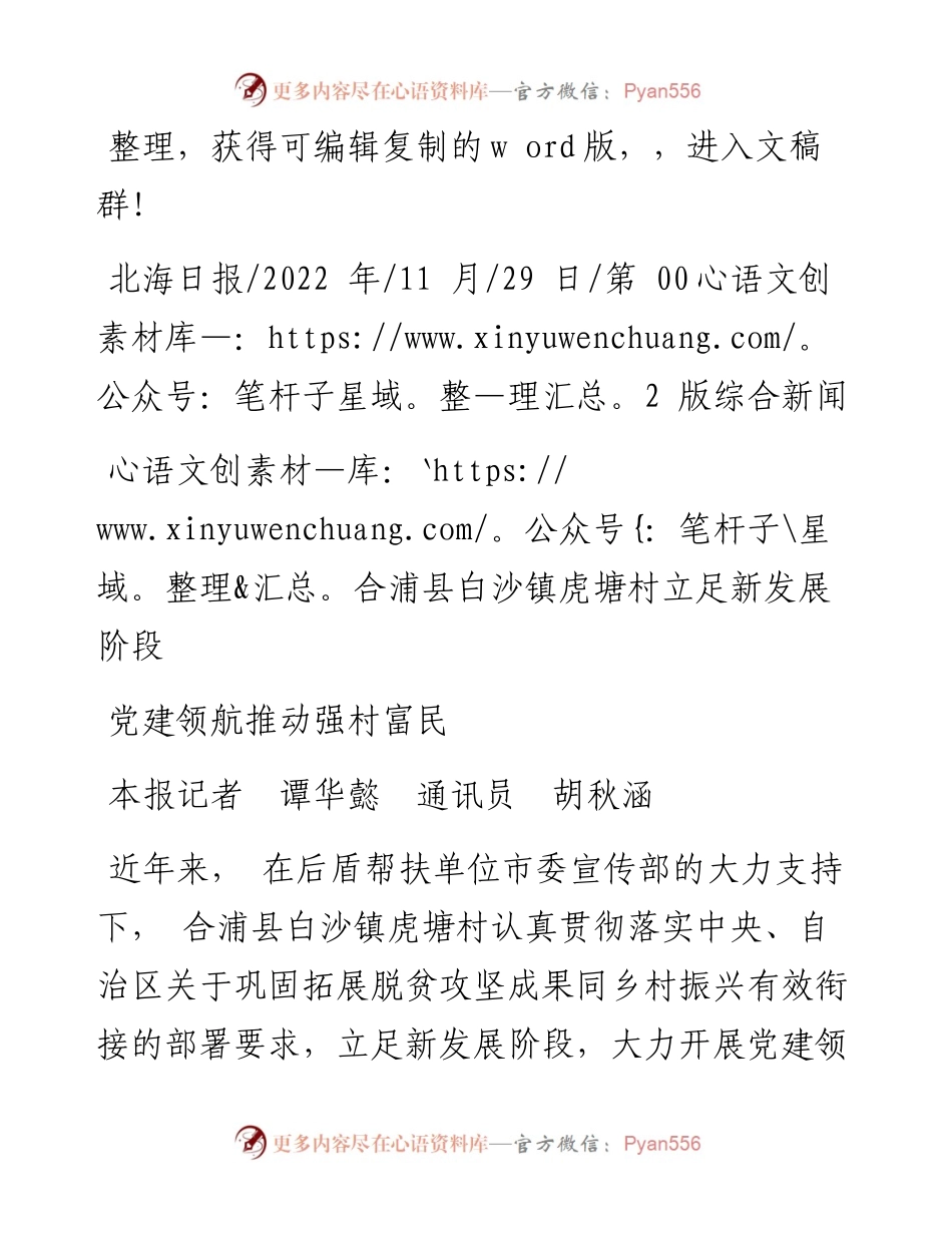 .11.29本报记者谭华懿通讯员胡秋涵：党建领航推动强村富民.docx_第1页