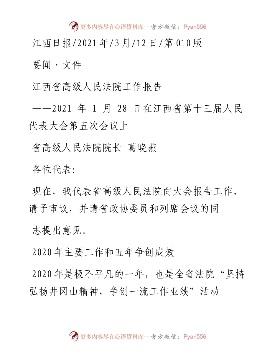 .03.12省高级人民法院院长葛晓燕：江西省高级人民法院工作报告.docx_第1页