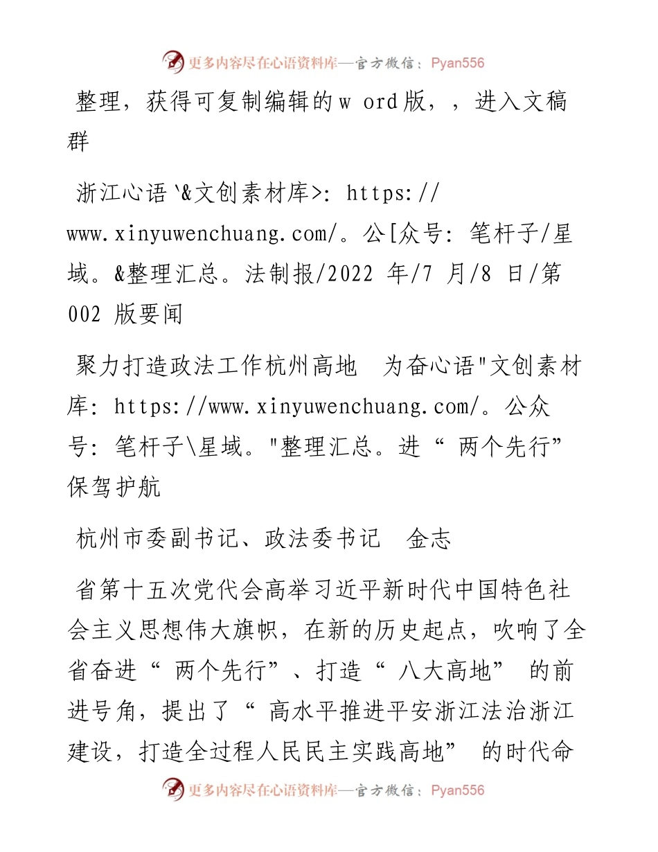 .07.08杭州市委副书记、政法委书记金志：聚力打造政法工作杭州高地为奋进两个先行保驾护航.docx_第1页