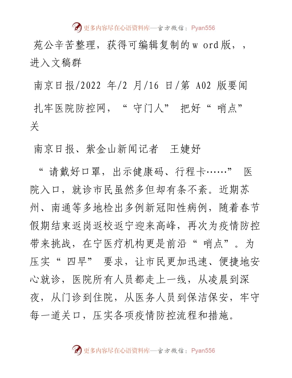 .02.16南京日报、紫金山新闻记者王婕妤：扎牢医院防控网，守门人把好哨点关.docx_第1页