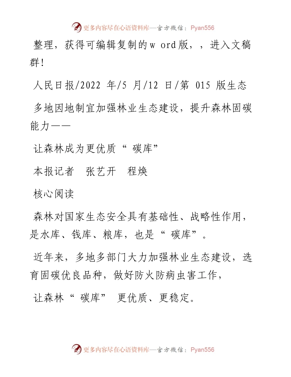 .05.12本报记者张艺开程焕：让森林成为更优质碳库.docx_第1页