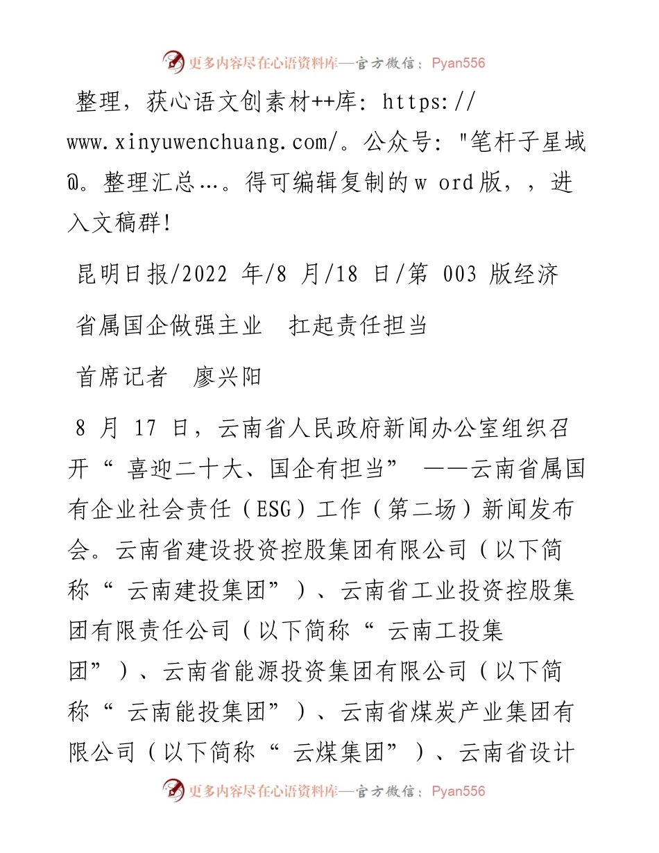 .08.18首席记者廖兴阳：省属国企做强主业扛起责任担当.docx_第1页