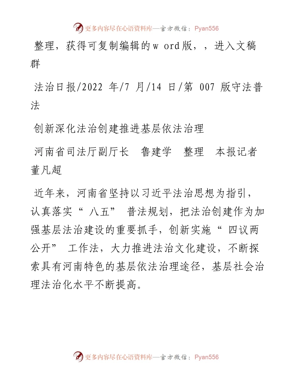 .07.14河南省司法厅副厅长鲁建学本报记者董凡超：创新深化法治创建推进基层依法治理.docx_第1页