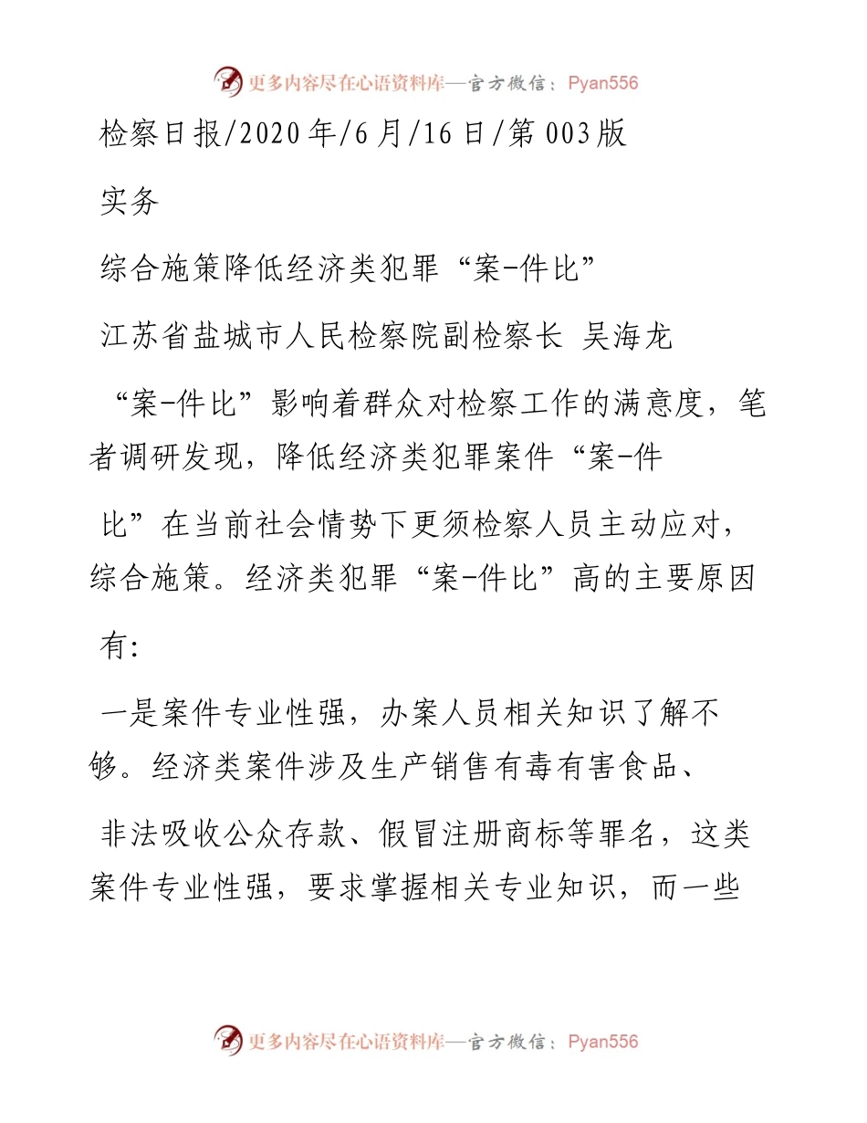 .06.16江苏省盐城市人民检察院副检察长吴海龙：综合施策降低经济类犯罪案-件比.docx_第1页