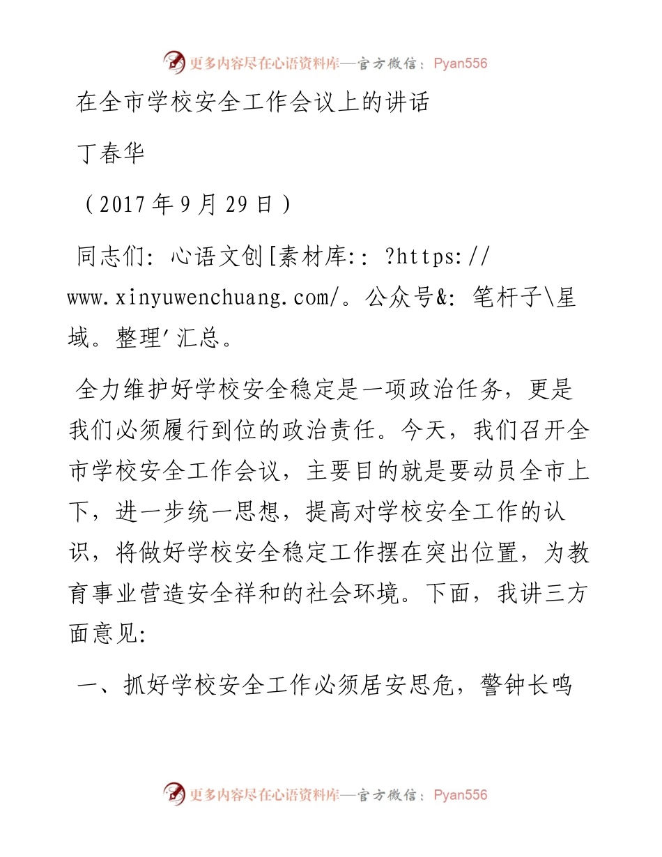 （江苏兴化市）丁市长在全市学校安全工作会议上的讲话.docx_第1页