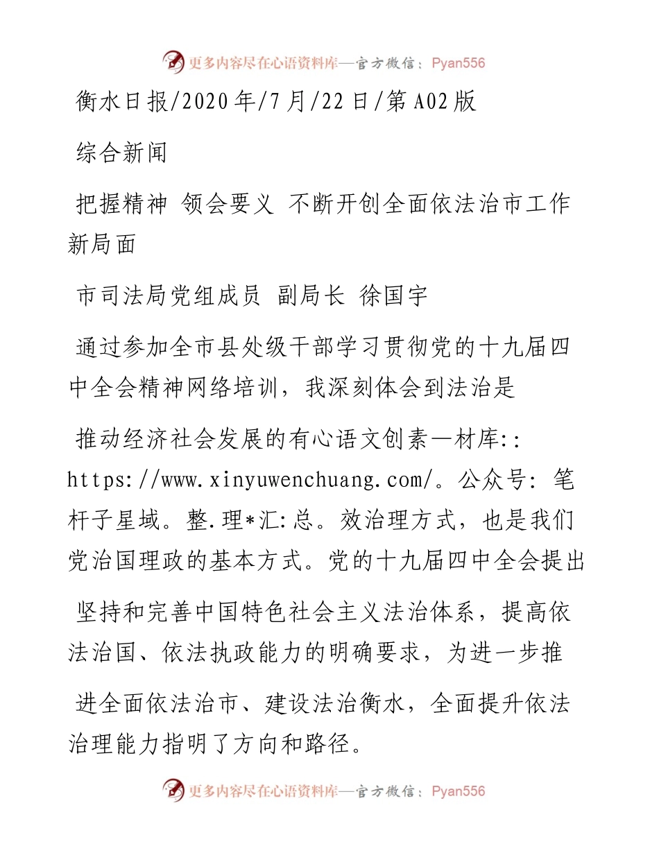 .07.22市司法局党组成员副局长徐国宇：把握精神领会要义不断开创全面依法治市工作新局面.docx_第1页
