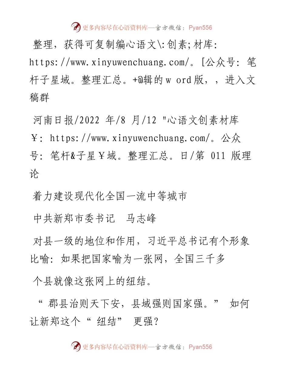 .08.12中共新郑市委书记马志峰：着力建设现代化全国一流中等城市.docx_第1页