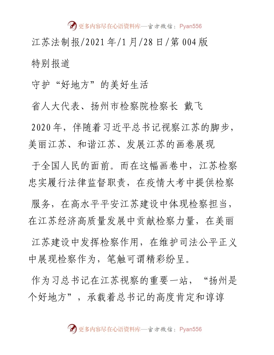.01.28省人大代表、扬州市检察院检察长戴飞：守护好地方的美好生活.docx_第1页