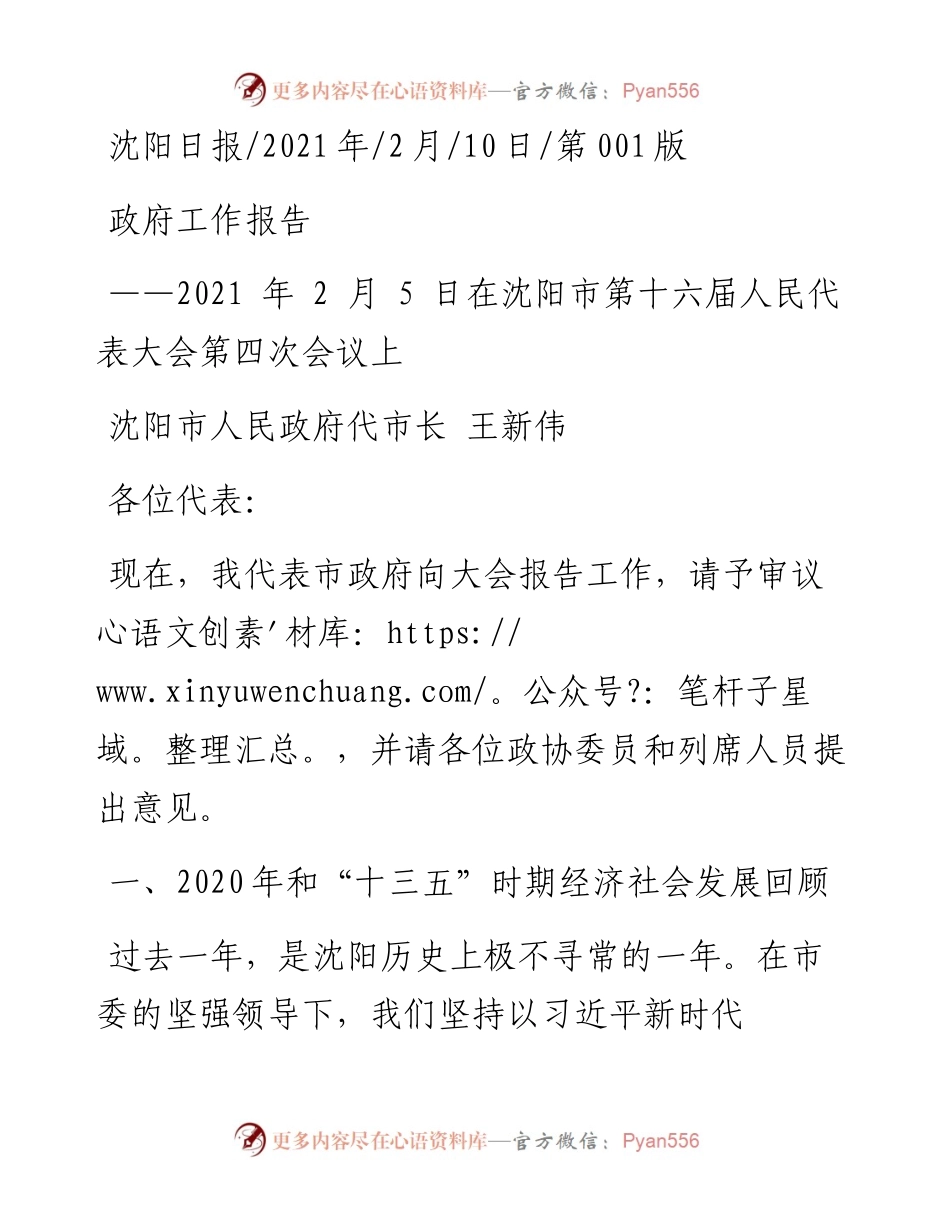 .02.10沈阳市人民政府代市长王新伟：政府工作报告——如椽巨笔1公众号整理.docx_第1页