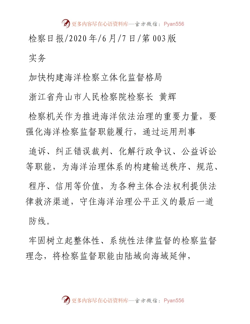 .06.07浙江省舟山市人民检察院检察长黄辉：加快构建海洋检察立体化监督格局.docx_第1页