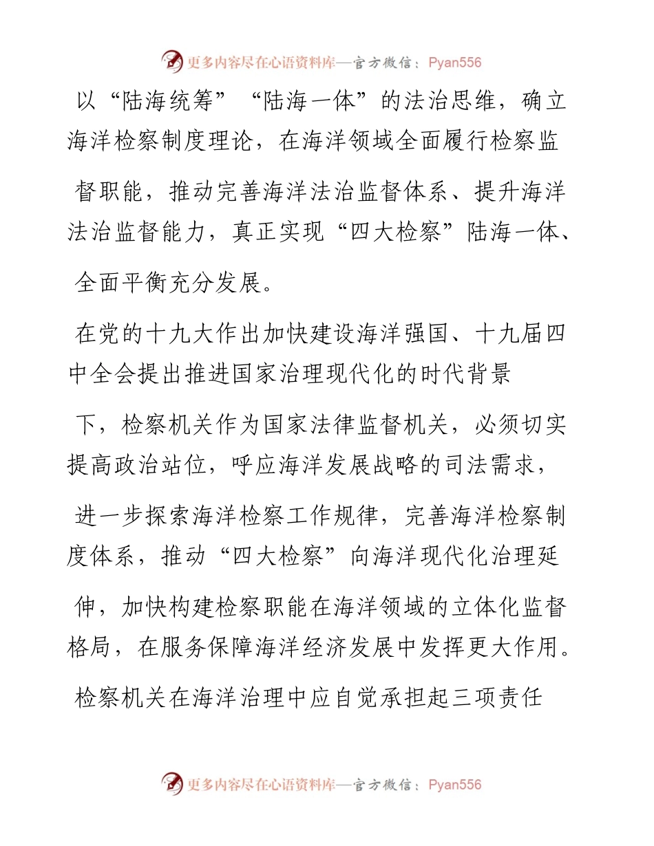 .06.07浙江省舟山市人民检察院检察长黄辉：加快构建海洋检察立体化监督格局.docx_第2页