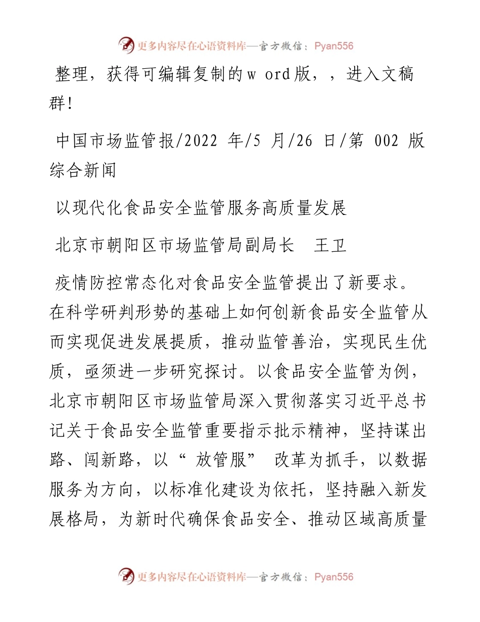 .05.26北京市朝阳区市场监管局副局长王卫：以现代化食品安全监管服务高质量发展.docx_第1页