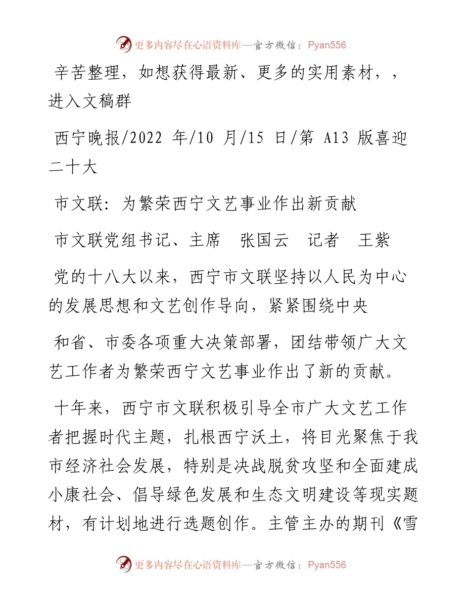 .10.15市文联党组书记、主席张国云记者王紫：市文联：为繁荣西宁文艺事业作出新贡献.docx_第1页