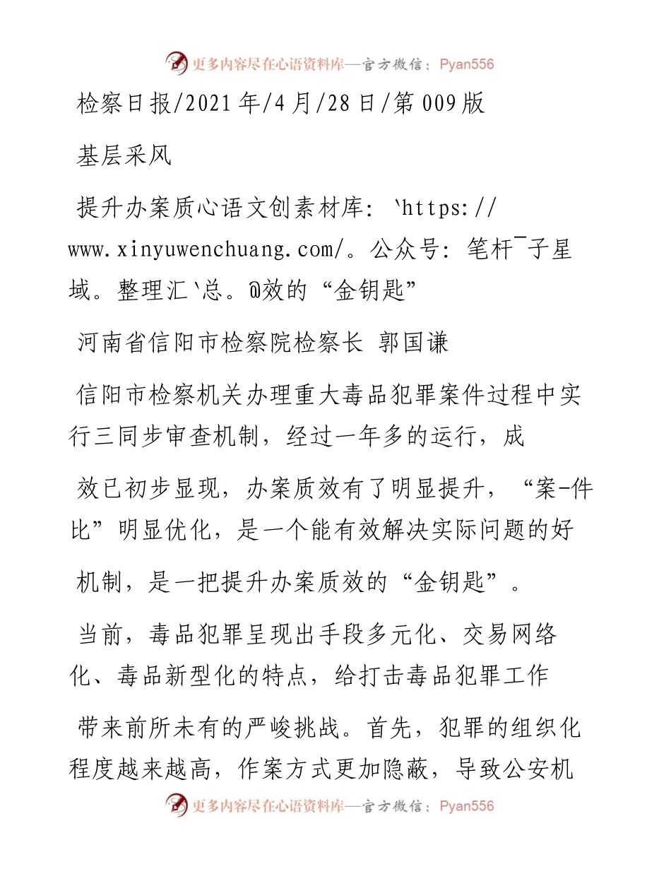 .04.28河南省信阳市检察院检察长郭国谦：提升办案质效的金钥匙.docx_第1页