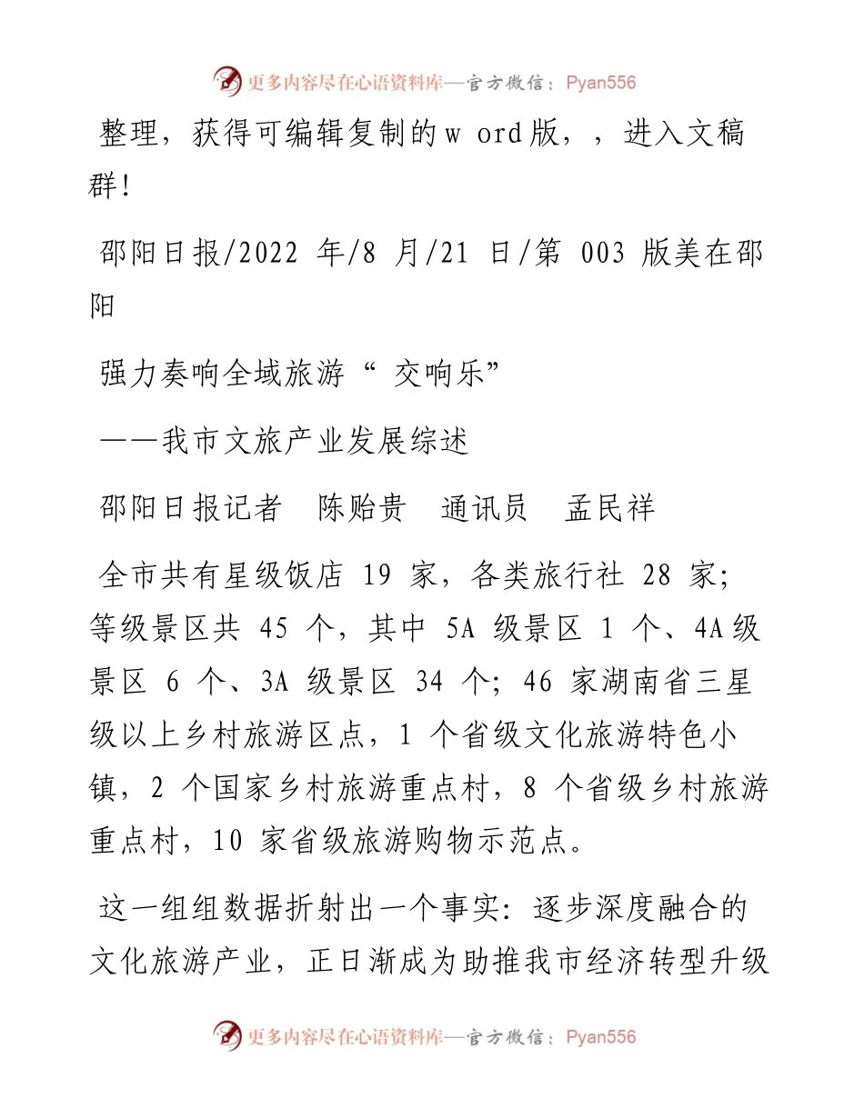 .08.21邵阳日报记者陈贻贵通讯员孟民祥：强力奏响全域旅游交响乐.docx_第1页