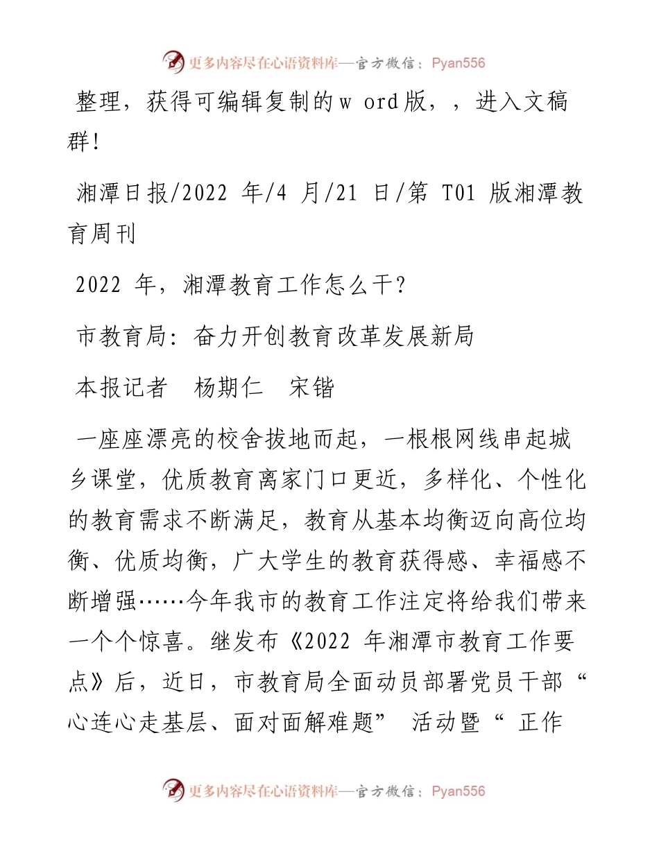 .04.21本报记者杨期仁宋锴：市教育局：奋力开创教育改革发展新局.docx_第1页