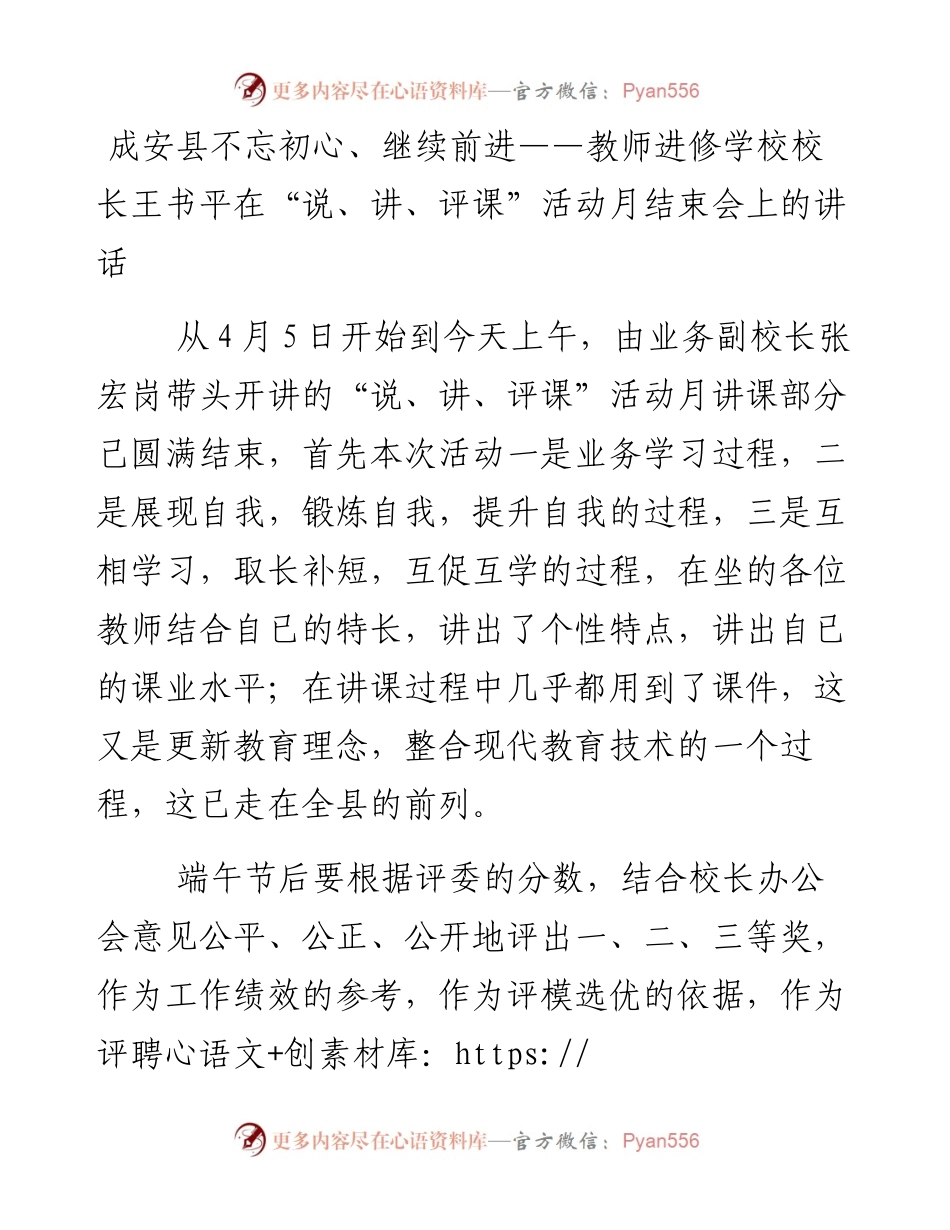 （河北省邯郸市）成安县不忘初心、继续前进——教师进修学校校长王书平在“说、讲、评课”活动月结束会上的讲话(1).docx_第1页