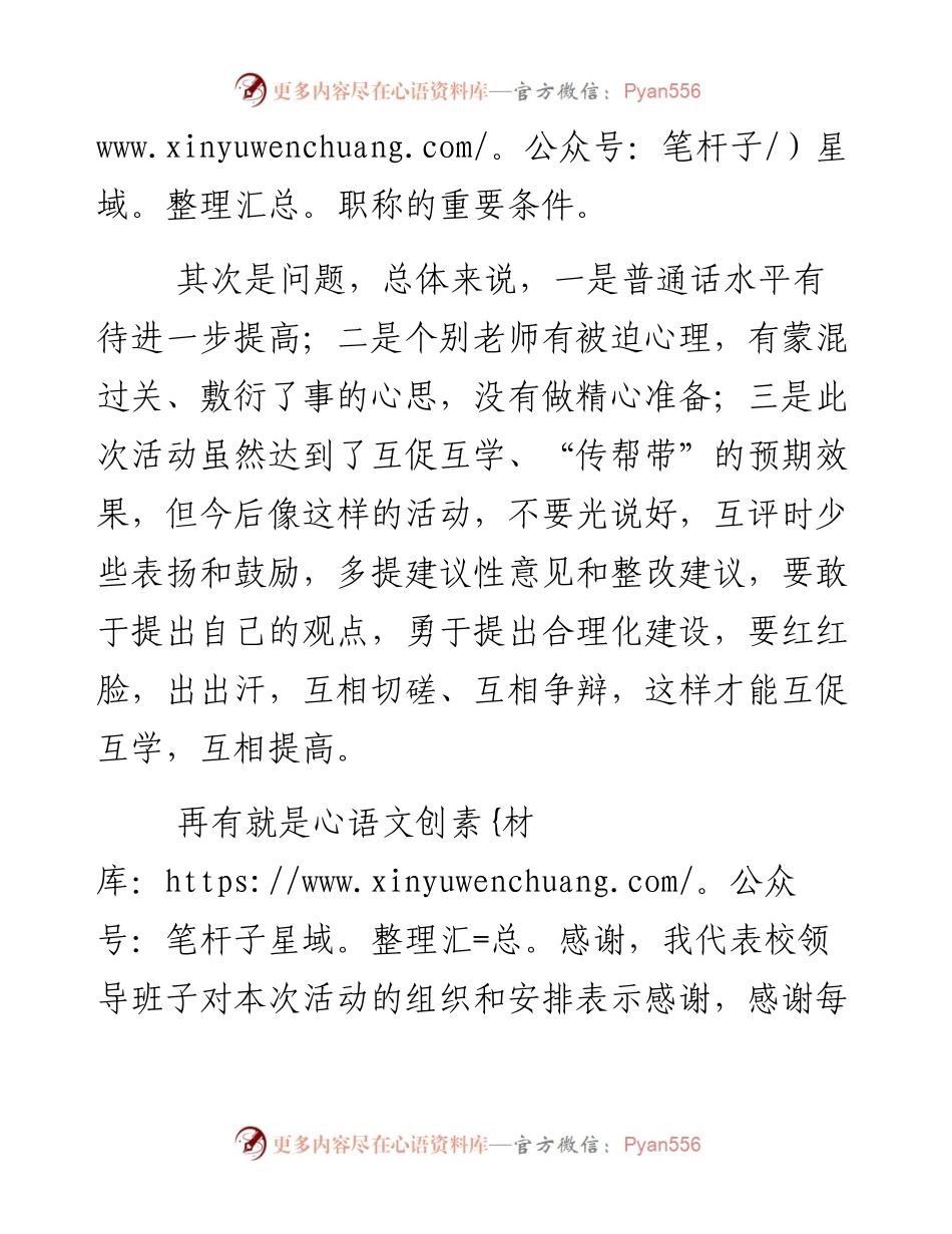 （河北省邯郸市）成安县不忘初心、继续前进——教师进修学校校长王书平在“说、讲、评课”活动月结束会上的讲话(1).docx_第2页