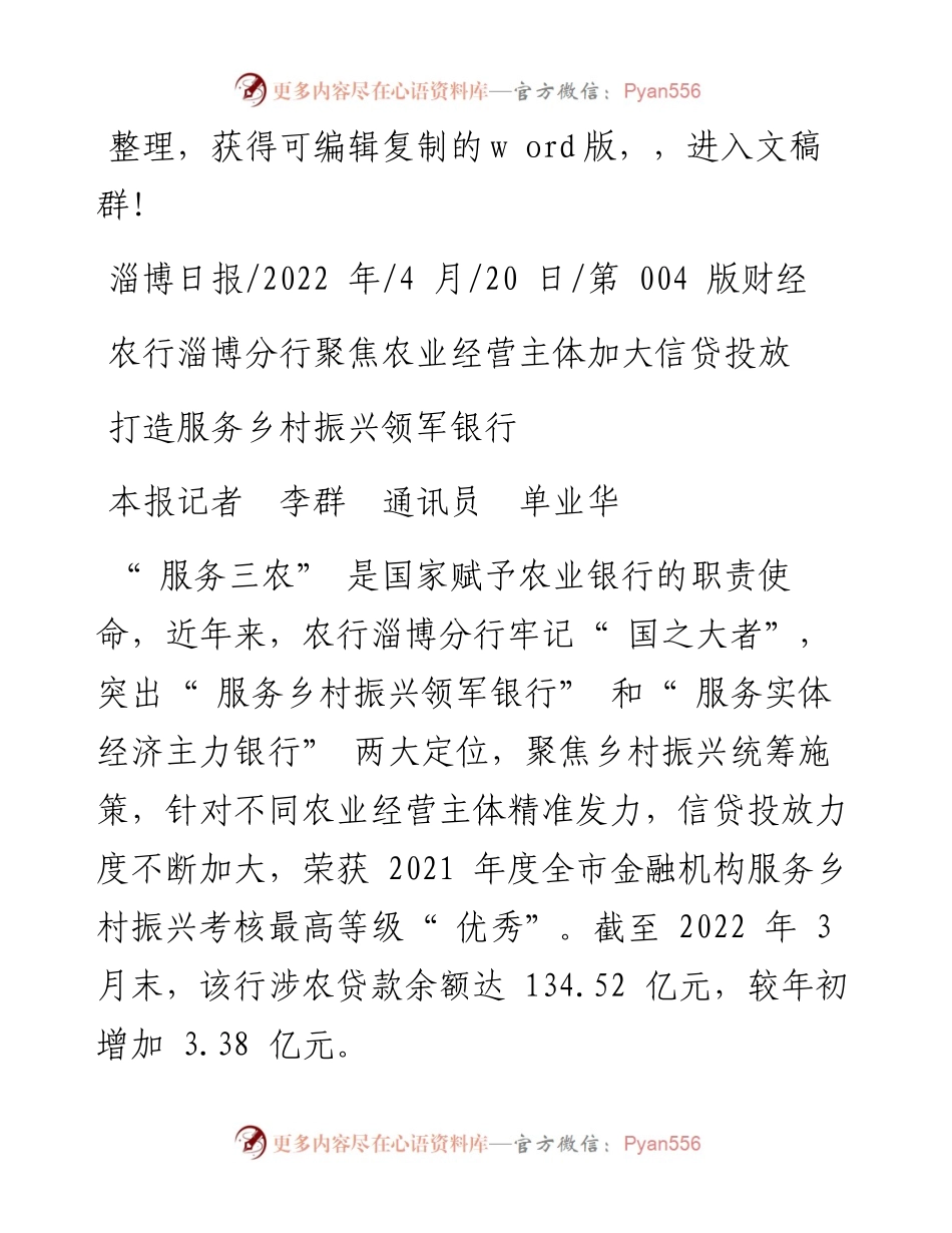 .04.20本报记者李群通讯员单业华：打造服务乡村振兴领军银行.docx_第1页