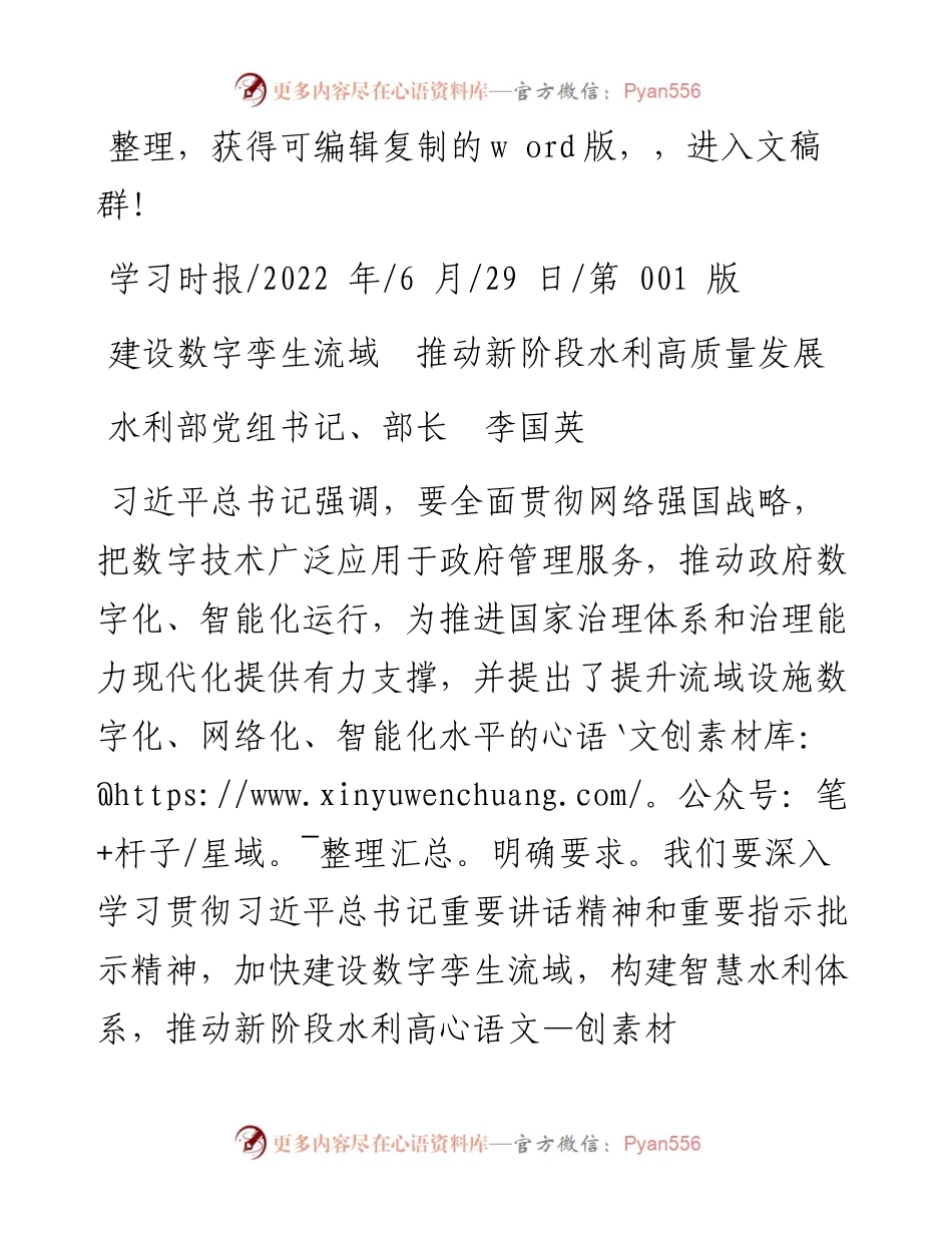 .06.29水利部党组书记、部长李国英：建设数字孪生流域推动新阶段水利高质量发展.docx_第1页