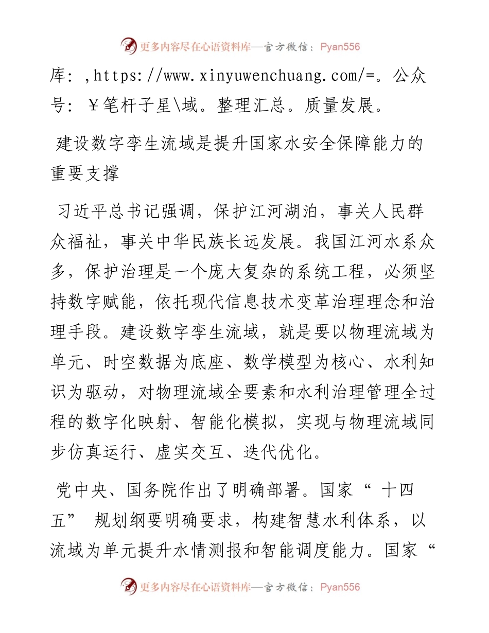 .06.29水利部党组书记、部长李国英：建设数字孪生流域推动新阶段水利高质量发展.docx_第2页