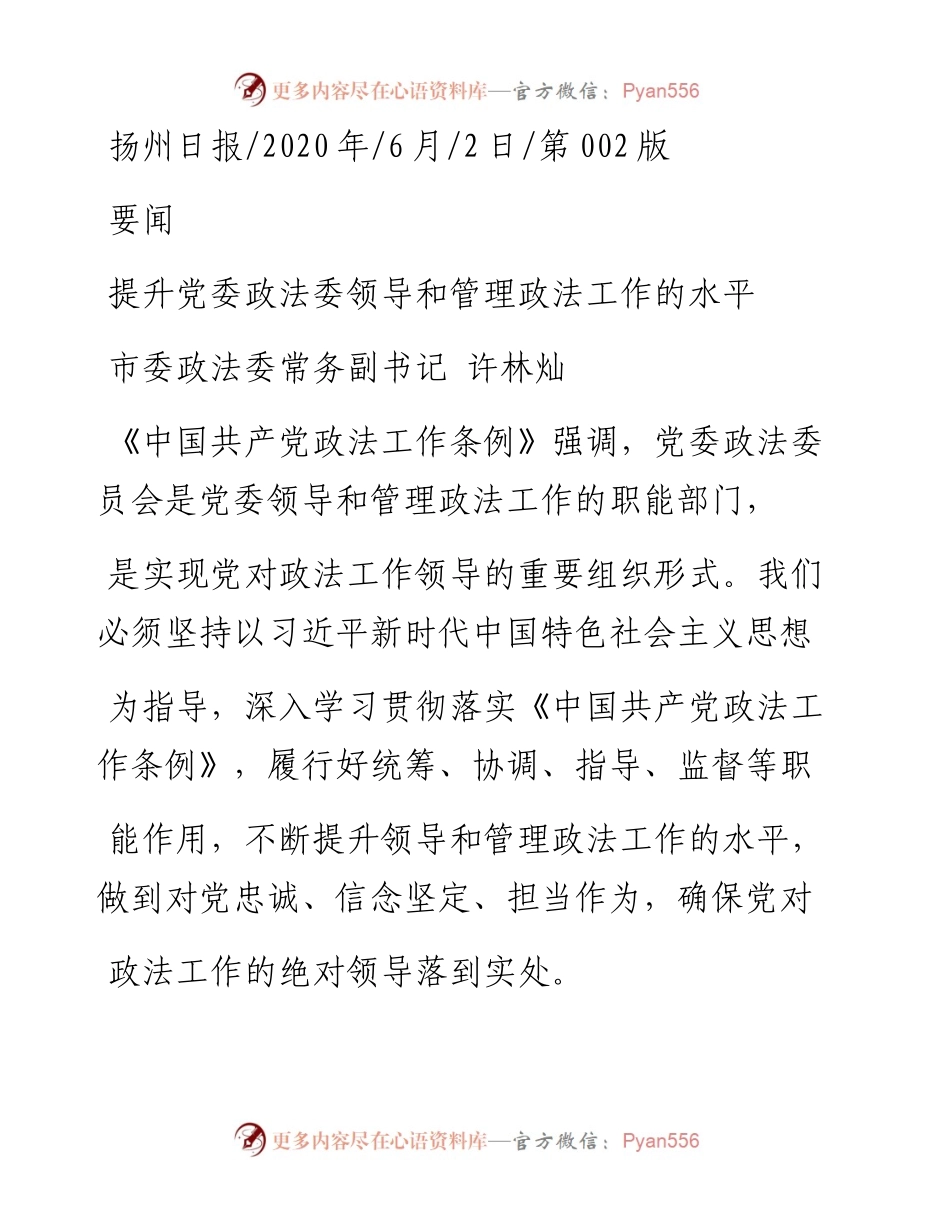 .06.02市委政法委常务副书记许林灿：提升党委政法委领导和管理政法工作的水平.docx_第1页