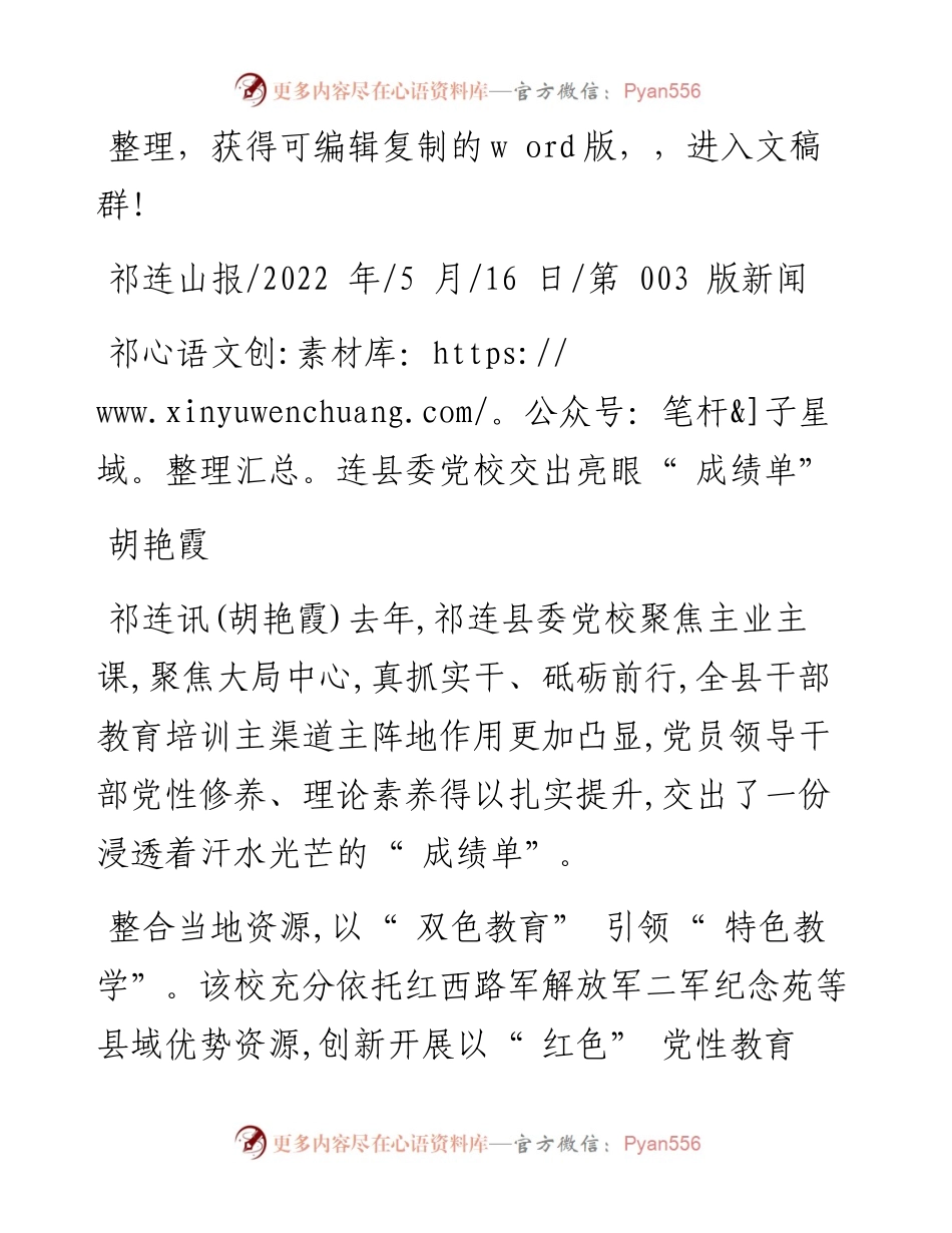.05.16胡艳霞：祁连县委党校交出亮眼成绩单.docx_第1页