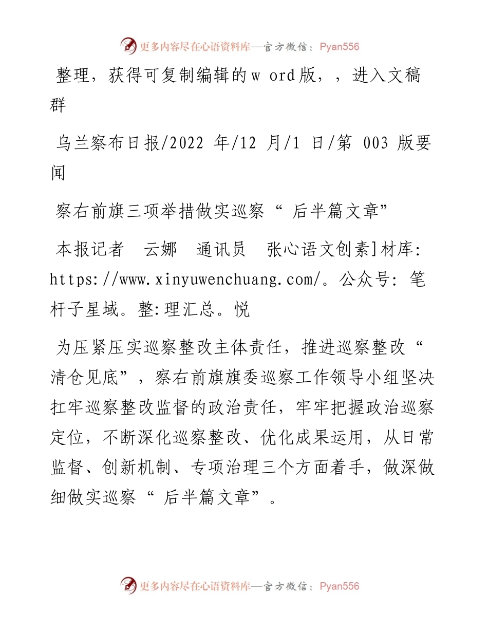 .12.01本报记者云娜通讯员张悦：察右前旗三项举措做实巡察后半篇文章.docx_第1页