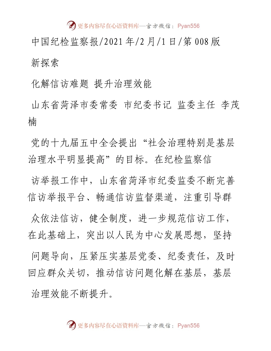 .02.01山东省菏泽市委常委市纪委书记监委主任李茂楠：化解信访难题提升治理效能——如椽巨笔1公众号整理.docx_第1页
